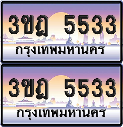 PAITABIEN เลขคู่ 5533 – 3ขฎ 5533 เลขประมูล (6)