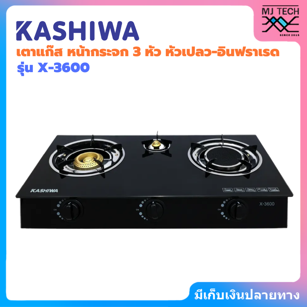 KASHIWA เตาแก๊ส หน้ากระจก 3 หัว หัวเปลว-อินฟราเรด | รุ่น X-3600