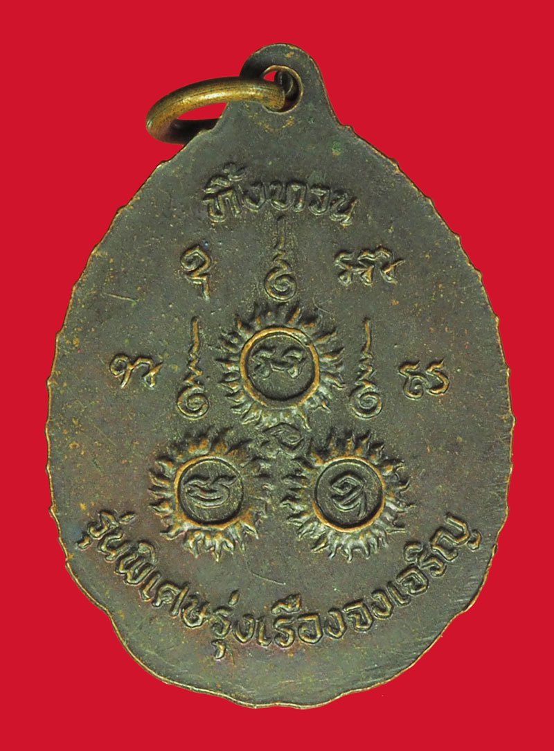 *40257 เหรียญทิ้งทวน หลวงปู่เรือง วัดเขาสามยอด ลพบุรี เนื้อทองแดง 69