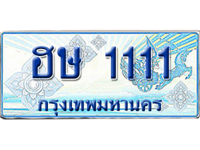 ทะเบียนรถตู้ 1111 รถตู้ป้ายฟ้า ฮษ 1111 เลขประมูล (5)