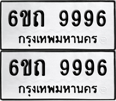 ทะเบียน 9996 เลขทะเบียน - 6ขถ 9996 ผลรวมดี 42 พร้อมส่งมอบ จากกรมขนส่ง (2)