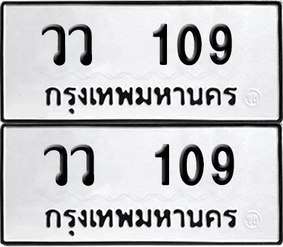 ทะเบียน 109 เลขทะเบียน - วว 109 พร้อมส่งมอบ จากกรมขนส่ง (12)