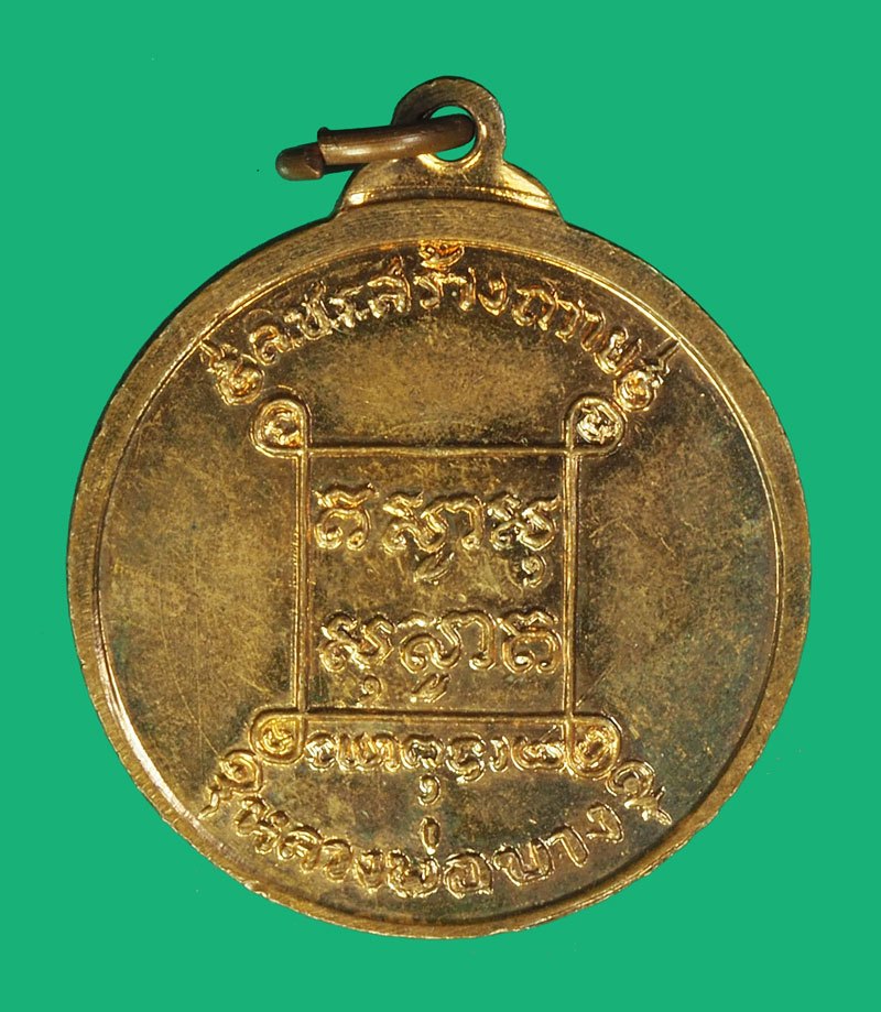 *40386 เหรียญหลวงพ่อบาง วัดหนองพลับ สระบุรี เนื้อทองแดงผิวไฟ 81