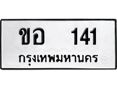 ทะเบียน 141 เลข ขอ 141 ผลรวมดี 14 จากกรมขนส่ง (12)