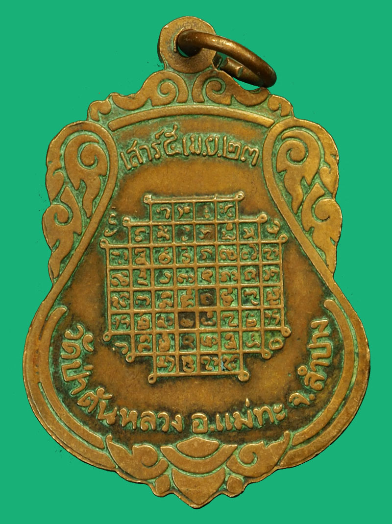 *35981 เหรียญพระพุทธ วัดป่าต้นหลวง ลำปาง ปี 2523 (ปลุกเสกโดยหลวงพ่อเกษมเขมโก สุสานไตรลักษณ์ลำปาง) 70