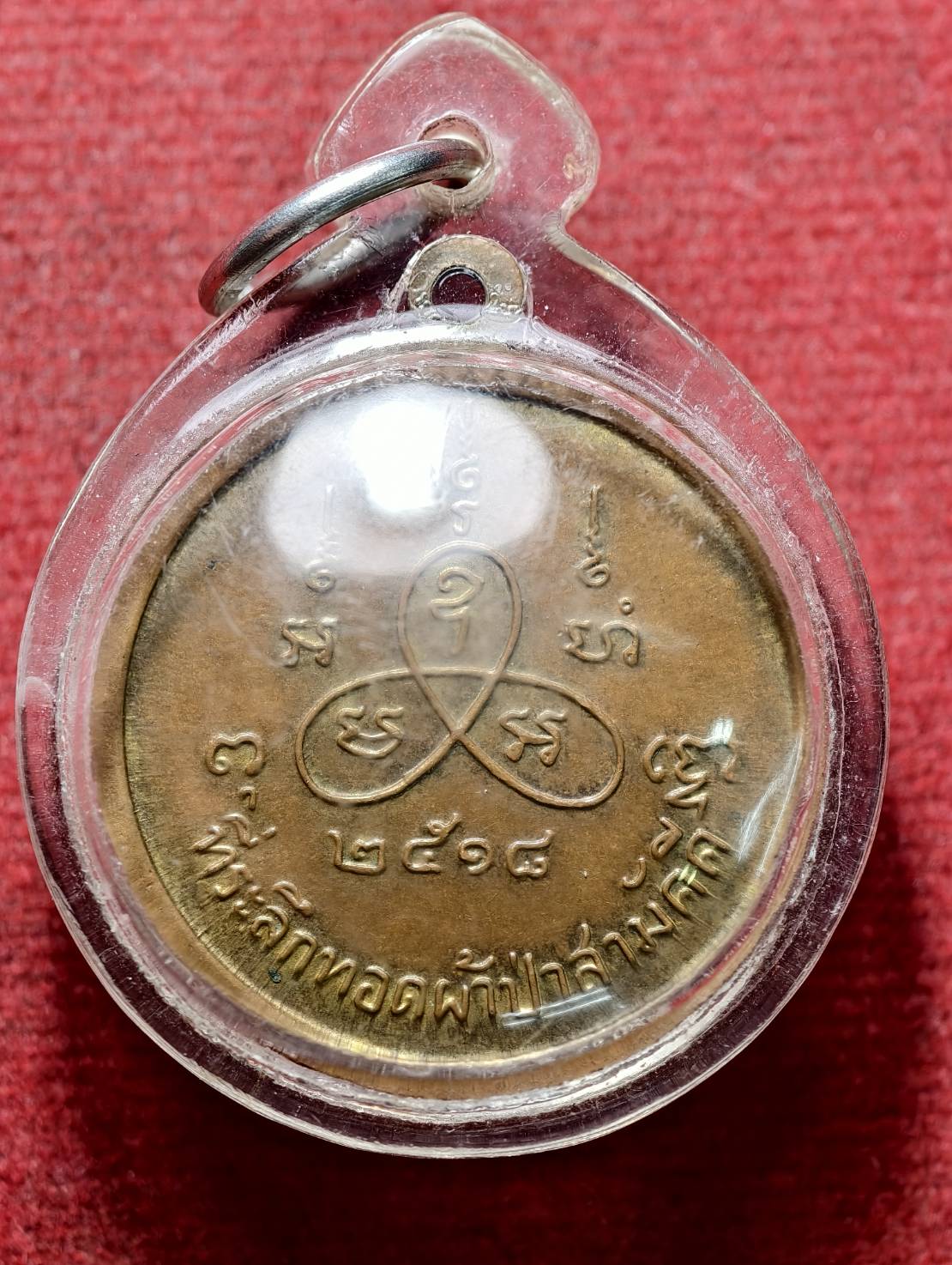 เหรียญหลวงพ่อเทียม วัดกษัตราธิราชวรวิหาร จ.อยุธยา ปี 2518 (SKU-13546)