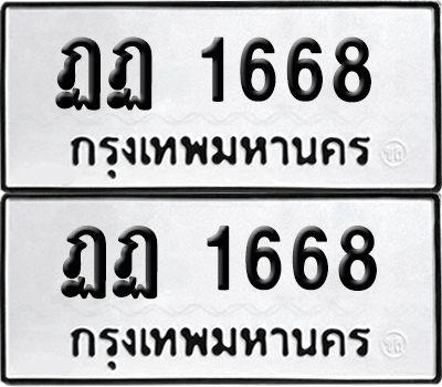เลขรถ 1668 ทะเบียน ฏฏ 1668 พร้อมส่งมอบ (เลขมงคล)