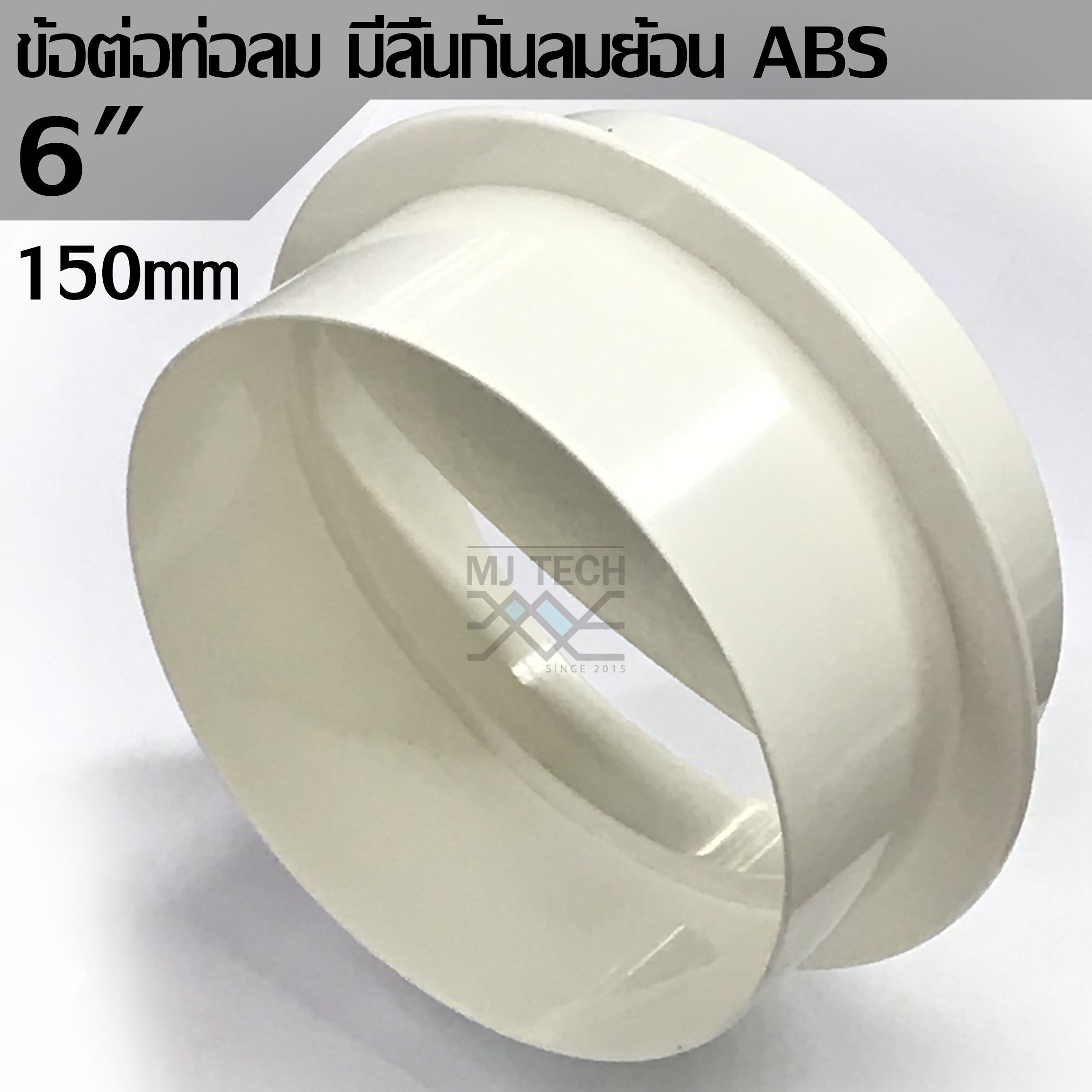 MJ-tech ข้อต่อท่อลม มีลิ้นกันลมย้อน ABS 6"