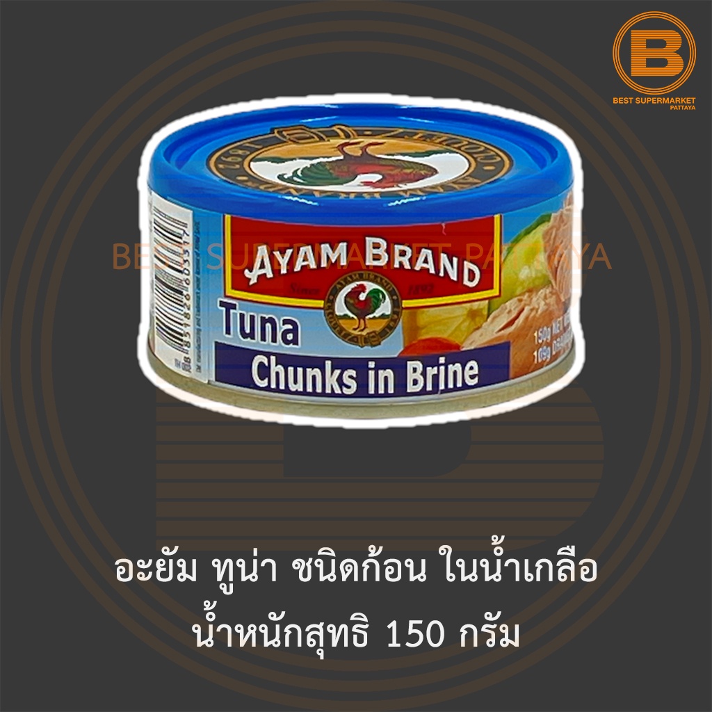 อะยัม ทูน่า ชนิดก้อน ในน้ำเกลือ น้ำหนักสุทธิ 150 กรัม Ayam Tuna Chunks in Brine Net Weight 150 g.