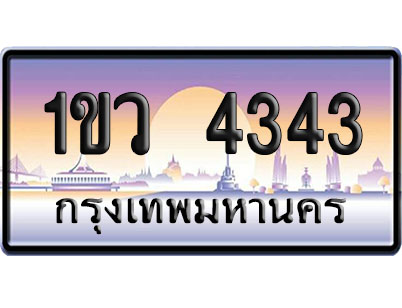 ทะเบียน 4343 ป้ายประมูล 1 ขว 4343 ผลรวมดี 23 จากกรมขนส่ง (4)