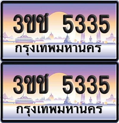 ทะเบียน 5335 เลขรถ – 3ขช 5335 ผลรวมดี 23 ป้ายประมูล (4)