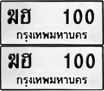 ทะเบียน 100 - ฆฮ 100 ผลรวมดี 9 (12)