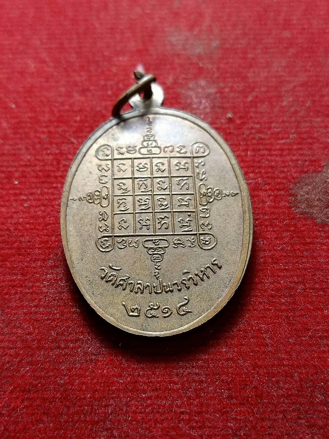 เหรียญหลวงพ่ออาจ เจ้าคณะมณฑลอยุธยา วัดศาลาปนวรวิหาร ปี 2514 (SKU-06626)