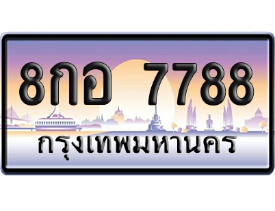 ทะเบียน 7788 ป้ายประมูล 8กอ 7788 ผลรวมดี 45 ป้ายกราฟฟิก ป้ายเลขคู่ (5)