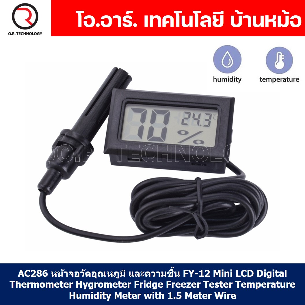 (1ชิ้น) AC286 ไฮโกรมิเตอร์ หน้าจอวัดอุณหภูมิ และความชื้น FY-12 Mini LCD Digital Thermometer Hygrometer Fridge Freezer Tester Temperature Humidity Meter with 1.5 Meter Wire