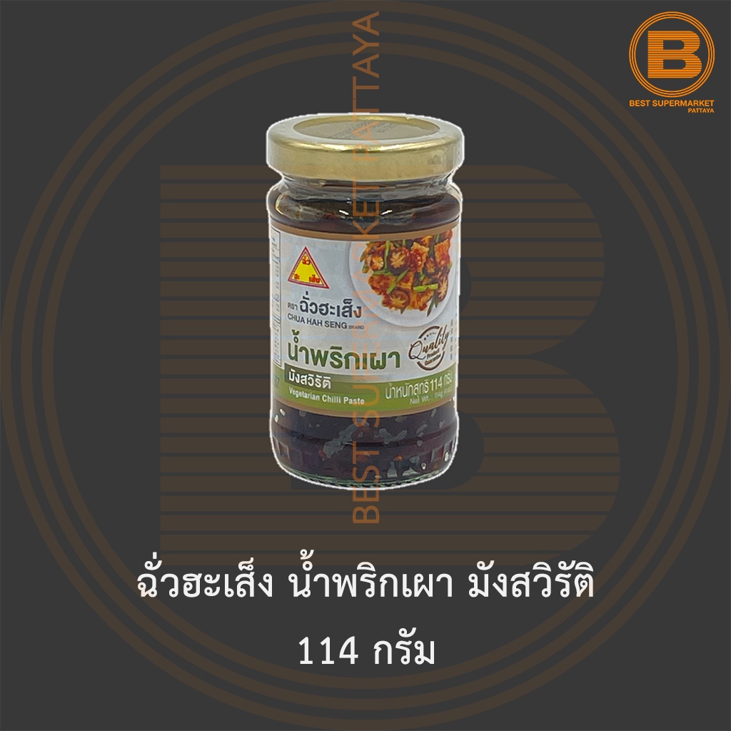 ฉั่วฮะเส็ง น้ำพริกเผา มังสวิรัติ 114 กรัม Chua Hah Seng Vegetarian Chilli Paste 114 g.