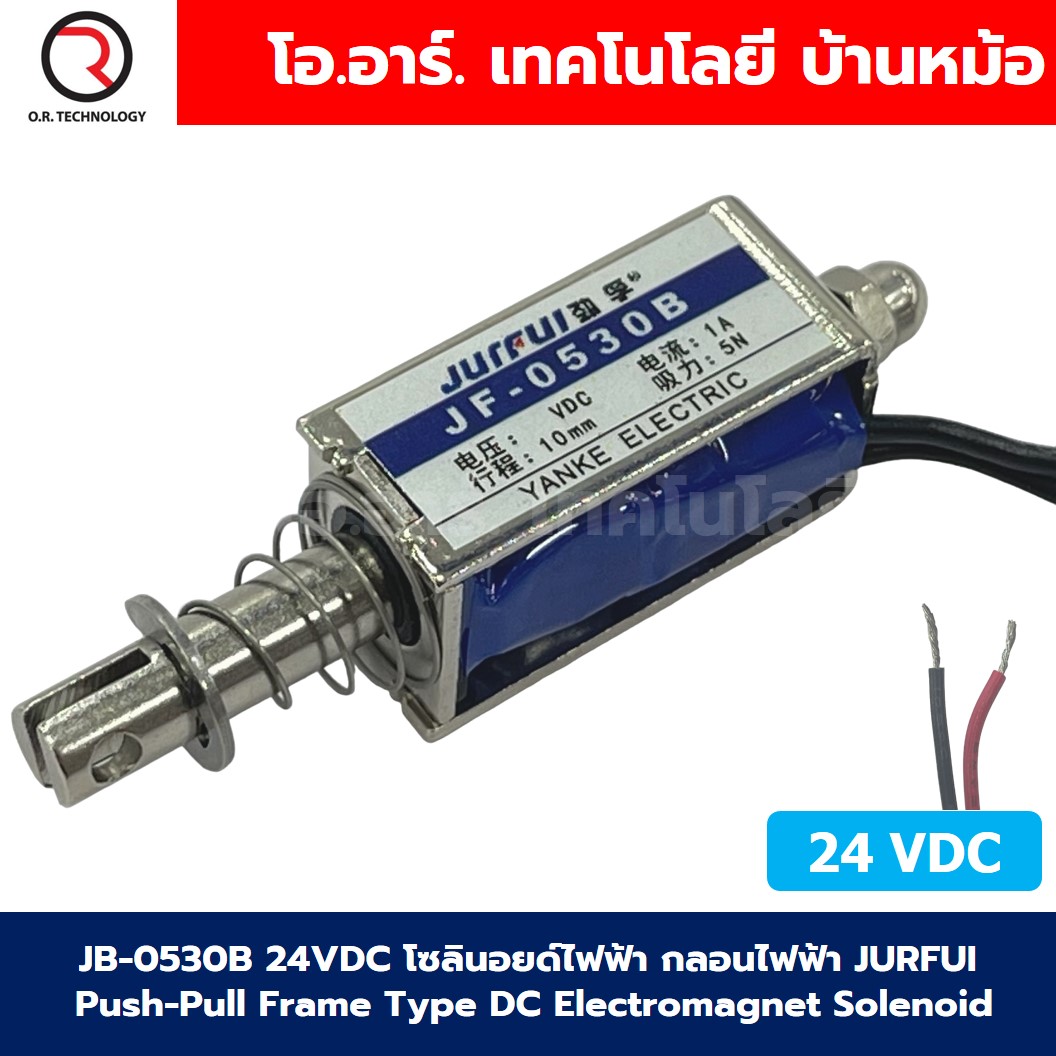 JB-0530B 24VDC โซลินอยด์ไฟฟ้า กลอนไฟฟ้า JURFUI Push-Pull Frame Type DC Electromagnet Solenoid กลอนประตูไฟฟ้า