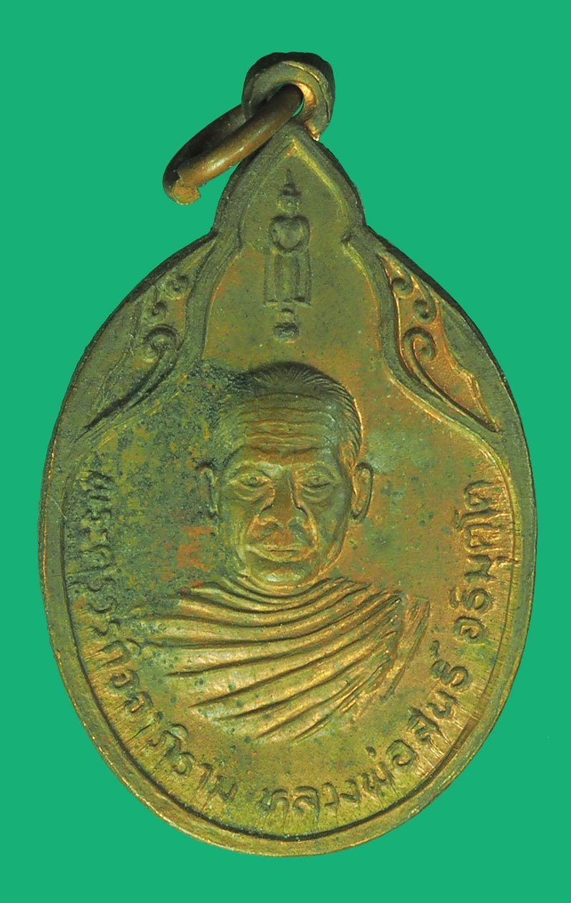 ขายแล้ว*38990 เหรียญหลวงพ่อสนธิ์ วัดไทรนิโครธาราม อ่างทอง เนื้อทองแดง 89