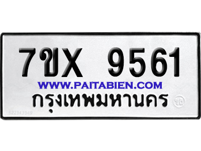 จองทะเบียนรถ 7ขx 9561 จากกรมขนส่ง อย่างถูกต้อง