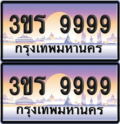 ทะเบียน 9999 ป้ายประมูล - 3ขร 9999 ผลรวมดี 45 พร้อมส่งมอบ จากกรมขนส่ง (5)
