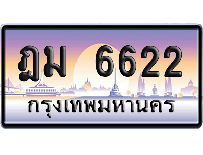 ทะเบียน 6622 ป้ายประมูล ฎม 6622 จากกรมขนส่ง เลขคู่ (สวย)