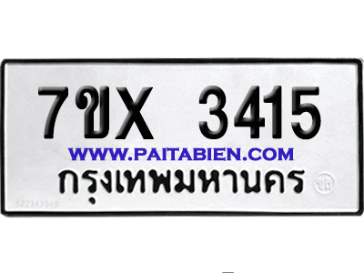 จองทะเบียนรถ 7ขx 3415 จากกรมขนส่ง อย่างถูกต้อง