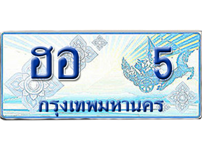 ทะเบียนรถตู้ 5 รถตู้ป้ายฟ้า ฮอ 5 เลขประมูล (5)