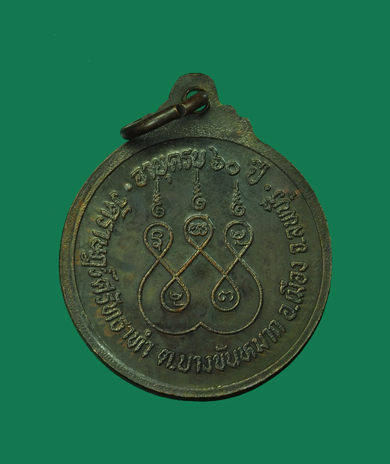 *30504 เหรียญรุ่นแรก อาจารย์เลียบ วัดราษฏร์ศัทธาทำ(วัดทุ่ง) ลพบุรี เนื้อทองแดง (พระโชว์) 10