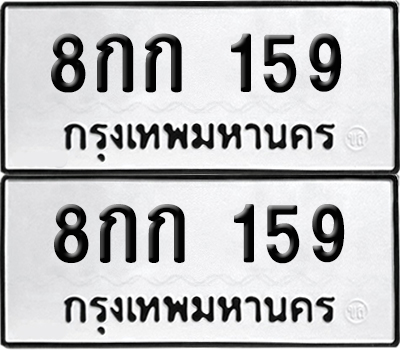 เลขทะเบียน 159 ทะเบียนรถ 8กก 159 (6)
