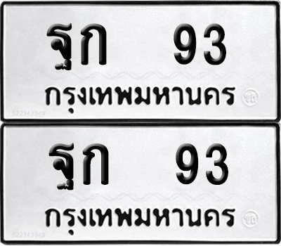 ทะเบียน 93 ทะเบียนรถ - ฐก 93 พร้อมส่งมอบ (NEW)