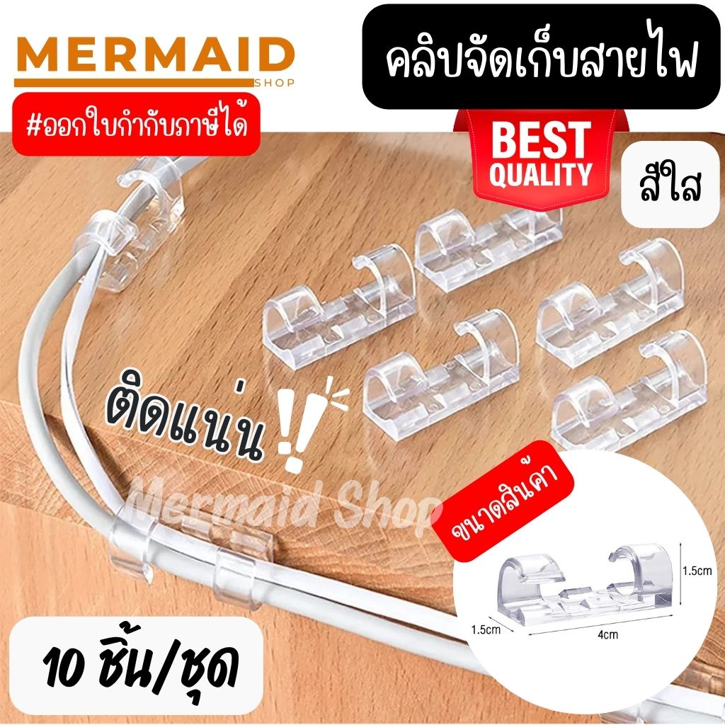 [10ชิ้น/ชุด] ที่เก็บสายไฟสีใส ไม่ต้องเจาะ คลิปหนีบสายเคเบิล แบบมีกาวในตัว /แคลมป์จัดการสายเคเบิล USB