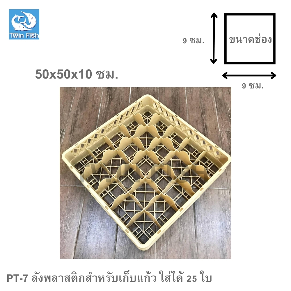 PT-7 ลังพลาสติกสำหรับเก็บแ้ก้ว ใส่ได้ 25 ใบ
