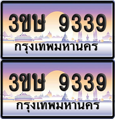 ทะเบียน 9339 ป้ายประมูล - 3ขษ 9339 พร้อมส่งมอบ (เลขสวย)