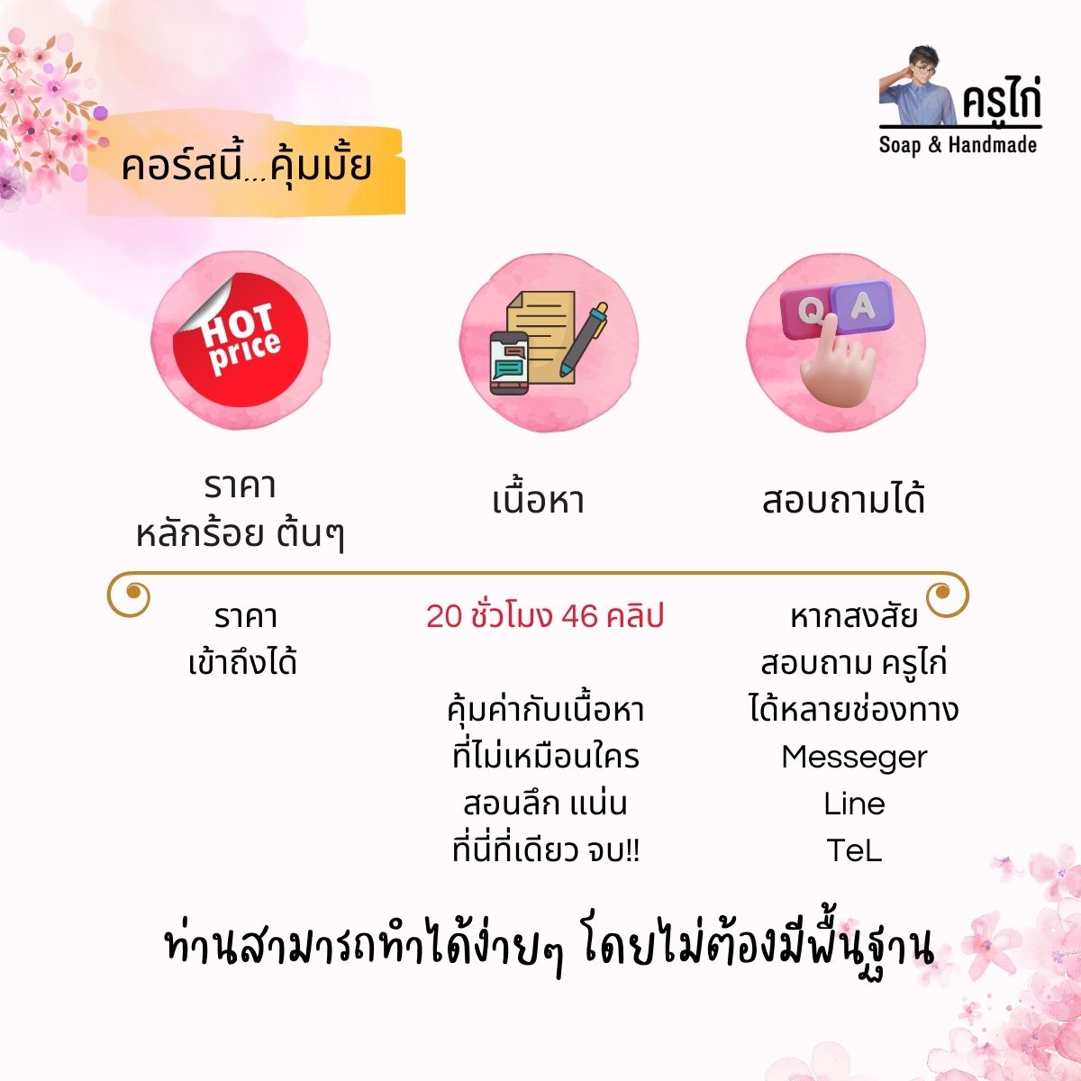 คอร์สเรียนทำสบู่เหลว ( liquid soap) สอนโดยครูไก่ นักเคมี (Online)