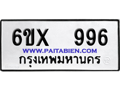 จองทะเบียนรถ 6ขx 996 จากกรมขนส่ง อย่างถูกต้อง