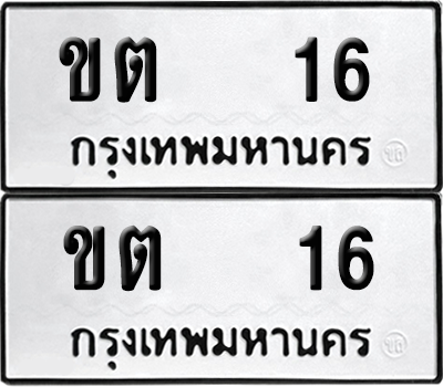เลขรถ 16 ทะเบียน ขต 16 พร้อมส่งมอบ (12)