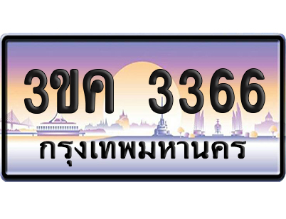 ทะเบียน 3366 เลข – 3ขค 3366 ป้ายประมูล (6)