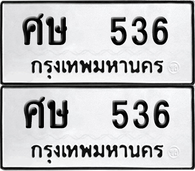ทะเบียน 536 เลขทะเบียน - ศษ 536 พร้อมส่งมอบ จากกรมขนส่ง (เลขสวย)