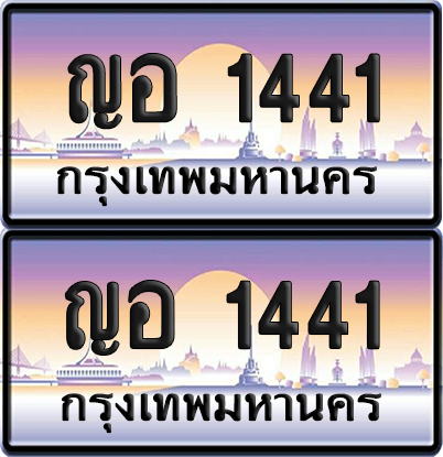 ทะเบียน 1441 ป้ายประมูล - ญอ 1441 พร้อมส่งมอบ จากกรมขนส่ง (เลขสวย)