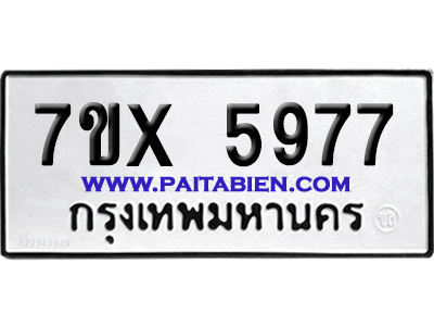 จองทะเบียนรถ 7ขx 5977 จากกรมขนส่ง อย่างถูกต้อง