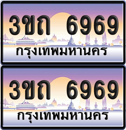 ทะเบียนรถ 6969 ป้ายประมูล - 3ขถ 6969 ผลรวมดี 36 ทะเบียนเลขสลับ จากกรมขนส่ง (5)