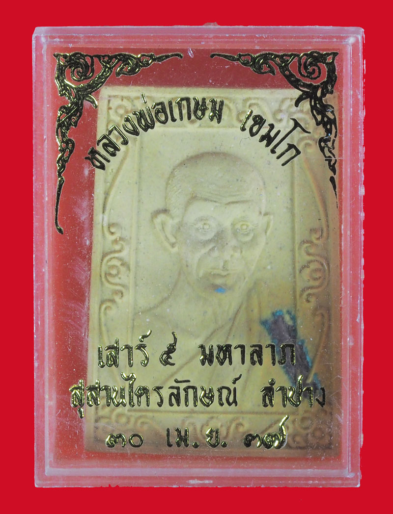 *32968 พระผงรูปเหมือนหลวงพ่อเกษมเขมโก สุสานไตรลักษณ์ ลำปาง ปี 2537 กล่องเดิม 70