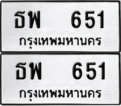 ป้ายทะเบียน 651 ทะเบียนรถ ธพ 651 ผลรวมดี 24 (12)