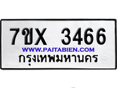 จองทะเบียนรถ 7ขx 3466 จากกรมขนส่ง อย่างถูกต้อง