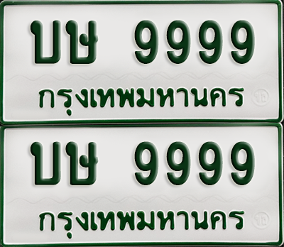 ทะเบียนรถกระบะ 9999 ทะเบียน – บษ 9999 ผลรวมดี 42 พร้อมส่งมอบ (เลขดี)
