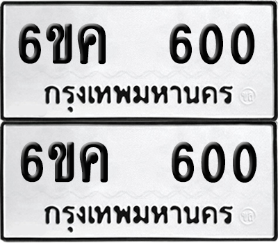 ทะเบียน 600 เลขทะเบียน - 6ขค 600 พร้อมส่งมอบ จากกรมขนส่ง (2)