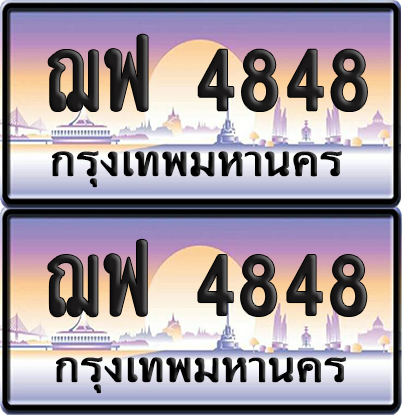 ทะเบียน 4848 เลขสลับ – ฌฟ 4848 ป้ายประมูล (6)