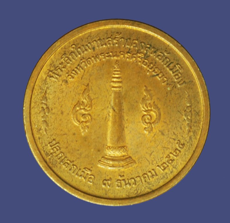 *40044 เหรียญสมเด็จพระเจ้าอู่ทอง ศาลหลักเมืองพระนครศรีอยุธยา ปี 2525 เนื้อทองแดง(หลวงปู่ดู่ วัดสะแก ร่วมปลุกเสก) 50