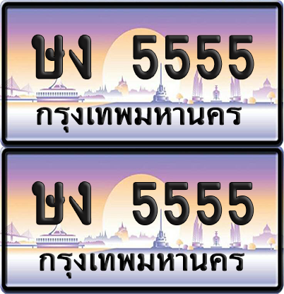 ทะเบียน 5555 ป้ายประมูล - ษง 5555 ป้าย VIP. จากกรมขนส่ง (NEW)