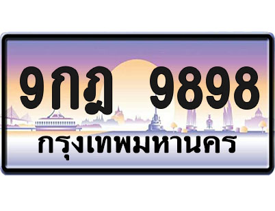 ทะเบียน 9898 ป้ายประมูล – 9กฎ 9898 จากกรมขนส่ง (1)